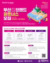 굿즈(팬 상품)에 부산 도시브랜드의 힘을 더할‘부산 도시브랜드 파트너스’ 모집