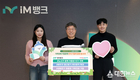 iM뱅크, ‘저출생 위기 극복 릴레이 챌린지’ 동참…“가족친화 기업문화 확산”