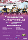 제20회 세종특별자치시 복사꽃 전국 마라톤대회 4월 13일 개최
