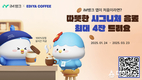 iM뱅크, 이디야커피와 함께 이벤트 “iM뱅크 앱이 처음이라면 따뜻한 이디야커피 시그니처라떼 드려요!”
