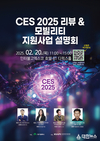 대구시, ‘CES 2025 리뷰 & 모빌리티 지원사업 설명회’ 개최…첨단기술 공유·산업 변화 대응 모색