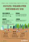 2025년 국립세종수목원 전문자원봉사단 모집