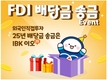 IBK기업은행, 외국인직접투자(FDI) 배당금 송금 이벤트 실시