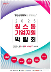 대구시, ‘2025 원스톱기업지원박람회’ 참여기업 내달까지 모집