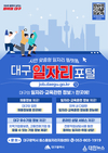 대구시, 일자리포털에 지역 우수기업 홍보존 신설