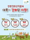 국립농산물품질관리원, 친환경축산직불금, 이제 평생 받으세요