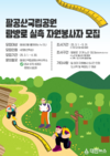 지역사회와 함께하는 팔공산국립공원 탐방로 실측 전수조사 추진!