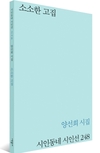 양선희 시인의 신작 시집 《소소한 고집》 출간