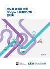 환경부-한국환경산업기술원, 반도체・디스플레이 업종 온실가스 배출량(스코프3) 산정 안내서 발간
