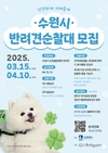 '2025년 수원시 반려견 순찰대' 모집합니다