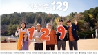 우리는 혼자가 아니다. 힘들 땐 129로 전화
