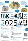 기업은행, ‘IBK드림윙즈 2025’ 발달장애 작가 신규 선발