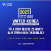 2025 국제물산업박람회 개최… 국내 최대 규모 물산업 전문 전시회