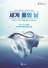 환경부, 기후위기 시대, 미래를 위한 수자원 확보 2025년 세계 물의 날 기념식 개최