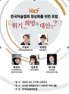 한국미술협회 정상화를 위한 포럼 개최 위기 - 희망과 대안은 ?
