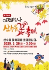 이천시, 2025년 제26회 이천백사 산수유꽃 축제 개최