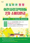 이천시, 경기이천사랑 지역화폐 결제금액의 20%적립 . . . 2차 소비지원금 ‘꽃길 따라 팡팡’