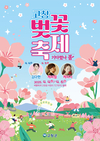 고창군, ‘제3회 고창 벚꽃축제(기다렸나, 봄)’ 포스터 및 주요프로그램 확정