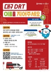 대구교통공사, ‘대구 DRT’ 이름 찾기 공모전