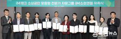 iM뱅크, 소상공인 맞춤형 전문가 자문그룹 ‘iM소호엔젤’ 출범