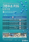 동해시, 제4회 그린수소 P2G 심포지엄 개최