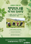 산나물 축제 대신 ‘희망의 장터’로... 영양군, 5월 9일 ~ 11일‘영양산나물 먹거리 한마당’개최