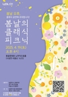 남양주시, 오는 19일 '봄날의 클래식 피크닉' 공연 개최