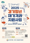 경기도, '경기청년 재기격려지원사업' 신규 추진…참여자 모집