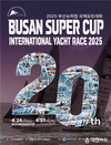글로벌 해양레저관광도시 부산, 「2025 부산슈퍼컵 국제요트대회」 개최
