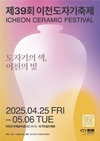 제39회 이천도자기축제, 25일 개막식 개최