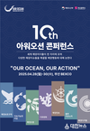 「제10차 아워 오션 콘퍼런스(OOC)」 부산에서 막 올려