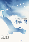 국립생물자원관, 4월 29일부터 ‘더 플라잉(The flying); 새의 비행’ 특별전 개막