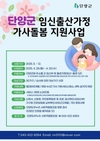 단양군, 임신·출산가정 가사돌봄 지원사업 시행