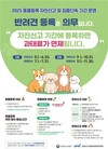 농림축산식품부, 반려견, 자진신고기간에 등록하면 ‘과태료 0원’