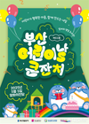 부산시, 「2025 제52회 부산 어린이날 큰잔치」 개최