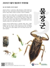환경부, 5월의 멸종위기 야생생물로 ‘물장군’ 선정