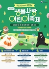 국립생물자원관, 2025 생물사랑 어린이 축제 ‘우리가 그린(Green) 어린이날’ 행사 개최