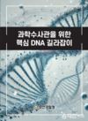 부산경찰청『핵심 DNA 길라잡이』가이드북 발간...과학수사관 현장대응 역량 강화 및 활성화 기여