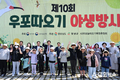 창녕군, 제10회 우포따오기 야생방사 행사 개최