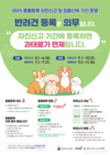 김해시 동물등록 자진신고 기간 운영...1차 5~6월 2차 9~10월