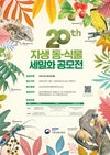 국립생물자원관, 제20회 자생 동‧식물 세밀화 공모전 개최
