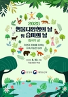 환경부, 자연과 조화를 이루는 지속가능한 미래… 2025 생물다양성의 날 기념행사 개최