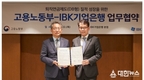 IBK기업은행, 고용노동부와 손잡고 중소기업 퇴직연금 내실 강화 앞장서