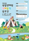 국립생태원, 2025년 제10회 생태문학 공모전 개최