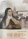 기도하는 법 모르는 이들을 위해 「누구나 할 수 있는 쉬운 관상기도」