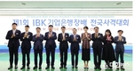 기업은행, 제1회 IBK기업은행장배 전국사격대회 개최