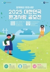 환경부- 한국환경공단, 2025년 대한민국 환경사랑공모전 개최