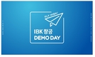 IBK기업은행, 2025년 상반기 IBK창공 데모데이 개최