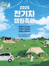환경부-국립공원공단, 전기차와 야영의 만남··· 차량 외부 전력 공급 기능으로 전기차 편리성 알린다