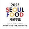 43회차를 맞은 「서울푸드 2025」 역대 최대규모로 개막